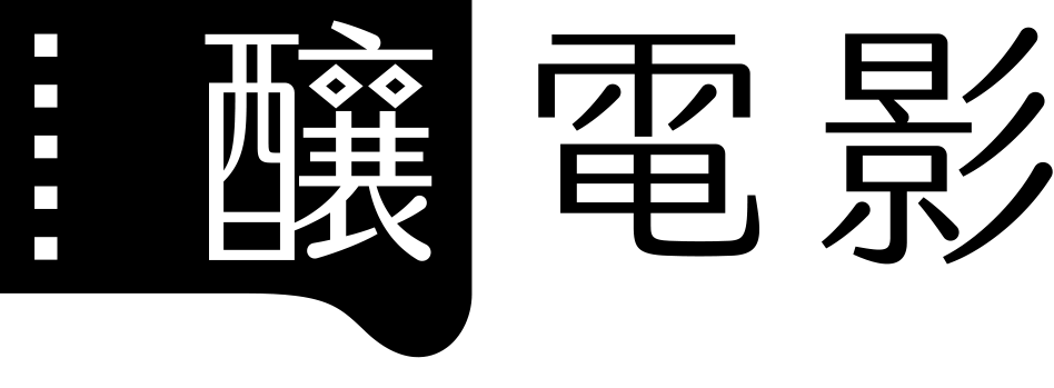 釀電影 logo