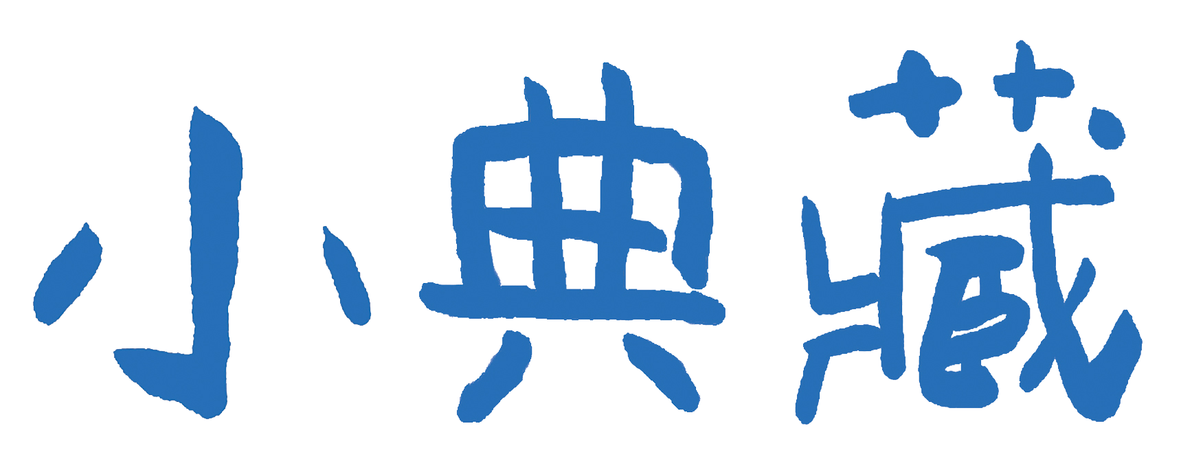小典藏 Logo