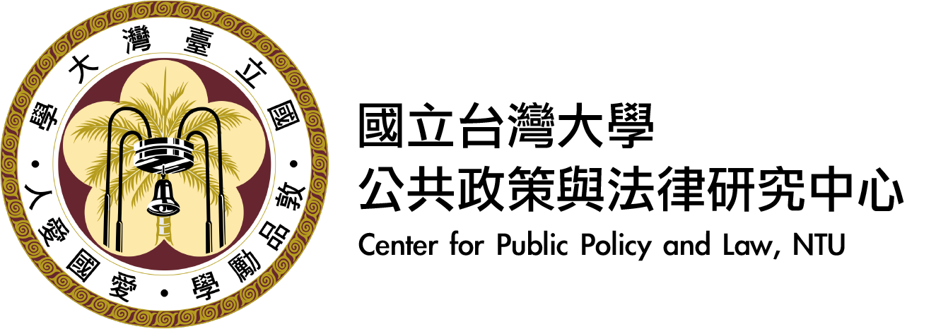 台大公共政策與法律研究中心_Logo