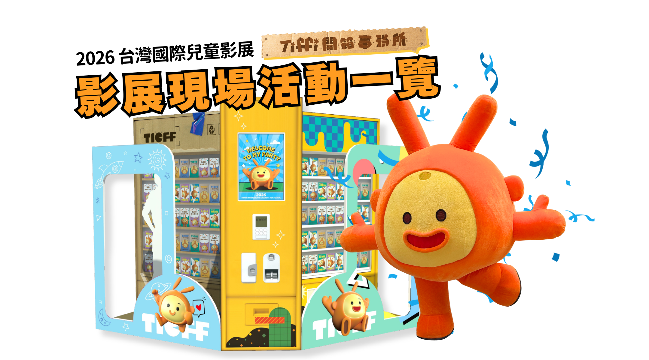 影展現場活動一覽