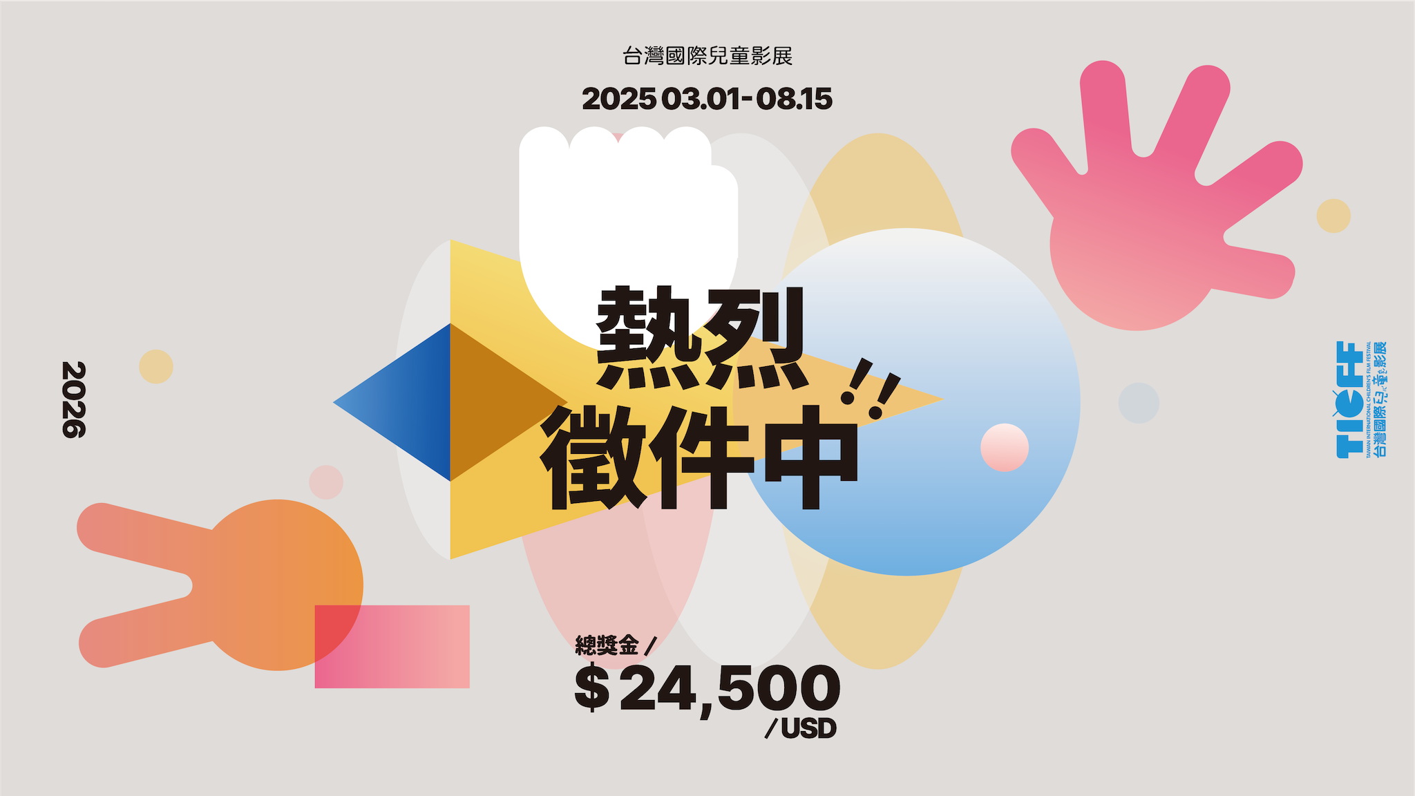 2026 TICFF徵件