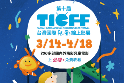 第十屆台灣國際兒童影展