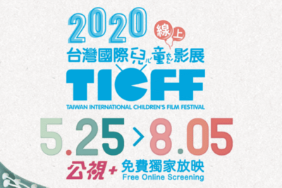 第九屆台灣國際兒童影展