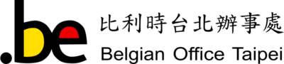 比利時台北辦事處