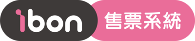 ibon售票系統