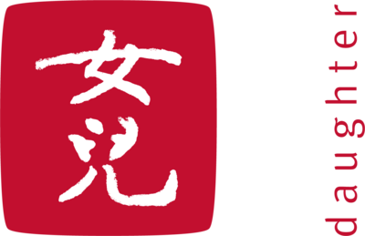 女兒