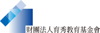 財團法人育秀教育基金會