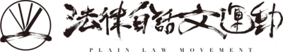 法律白話文運動