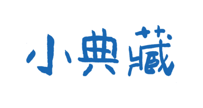 小典藏