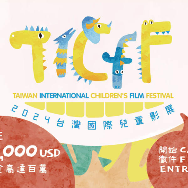 為孩子說故事 登上國際舞台｜2024年第十一屆TICFF台灣國際兒童影展徵件中
