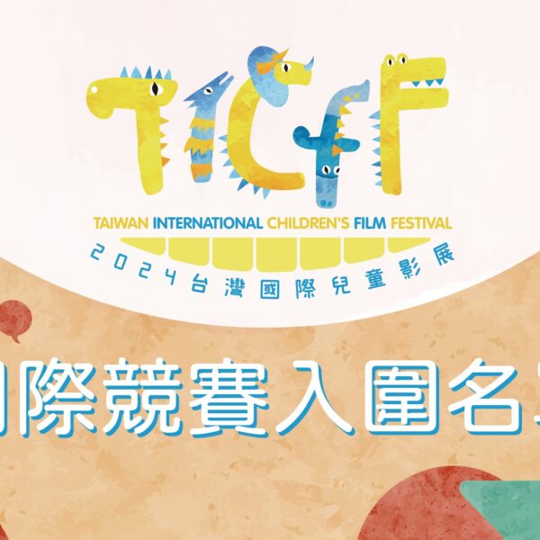 2024年第十一屆TICFF台灣國際兒童影展－國際競賽｜完整入圍名單公佈
