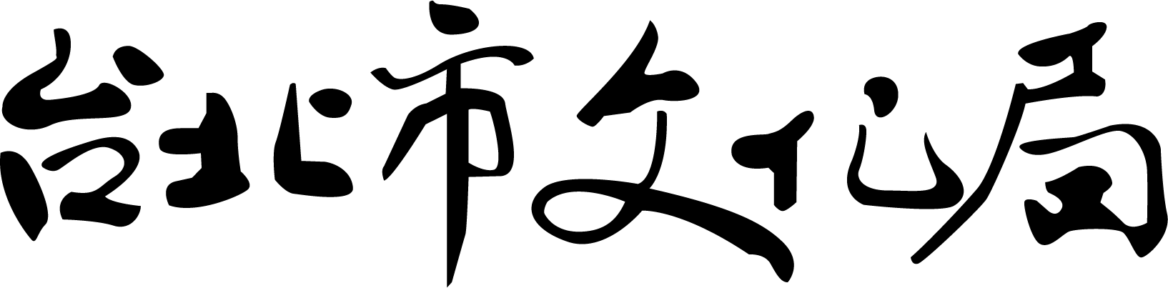 台北市文化局logo [轉換]