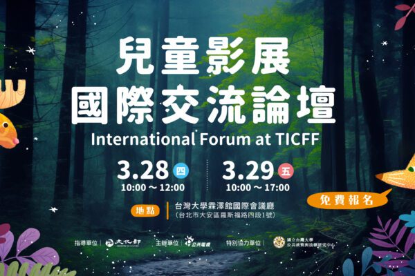 兒童影展國際交流論壇 International Forum at TICFF