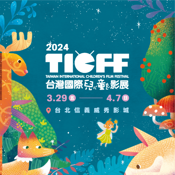 2024 TICFF 實體影展線上手冊開放下載！